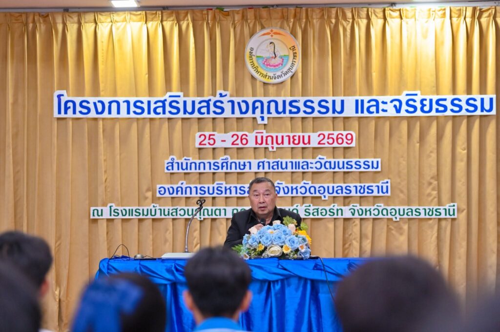 อบจ.อุบลฯ เปิดโครงการเสริมสร้างคุณธรรมและจริยธรรม พัฒนาบุคลากร ยึดหลักธรรมาภิบาล