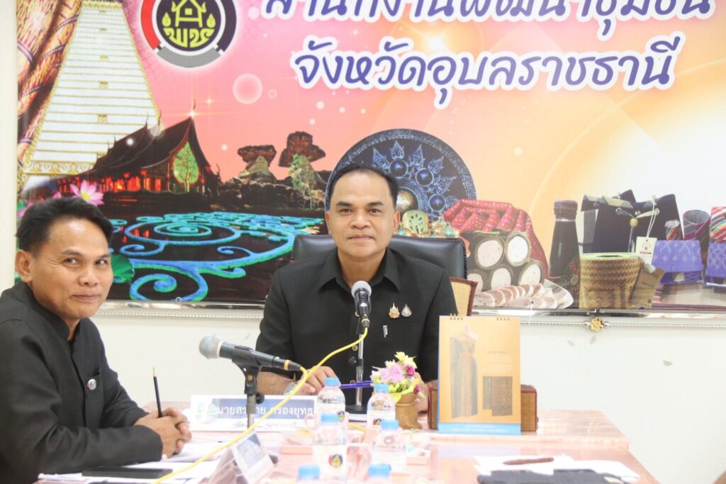 อบจ.อุบลฯ ร่วมประชุมคณะทำงานขับเคลื่อนการขจัดความยากจนและพัฒนาคนทุกช่วงวัยอย่างยั่งยืน (ศจพ.จ.) มิติด้านความเป็นอยู่