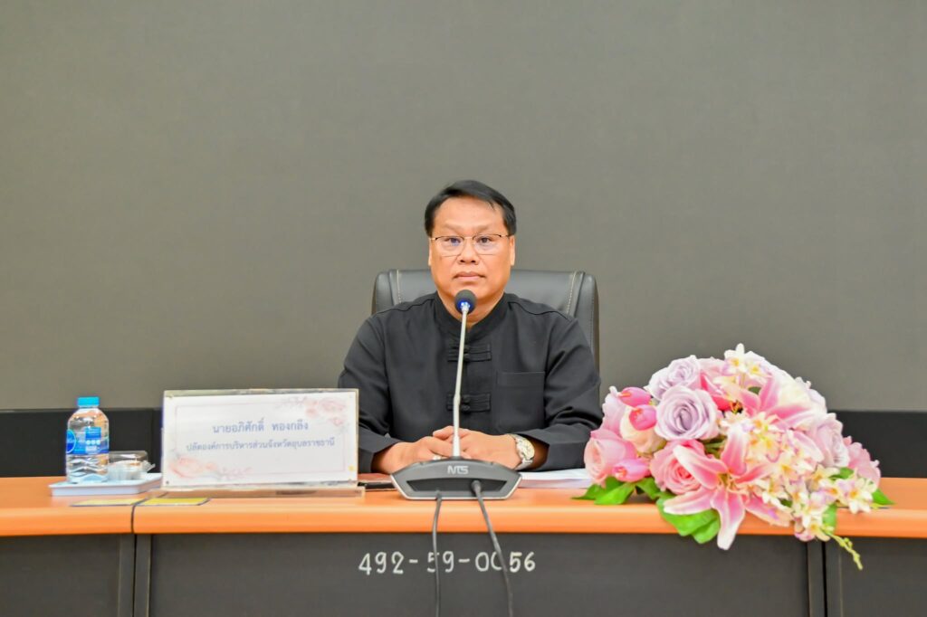 อบจ.อุบลฯ ประชุมคณะกรรมการสนับสนุนการจัดทำแผนพัฒนาองค์การบริหารส่วนจังหวัดอุบลราชธานี ครั้งที่ 1/2569