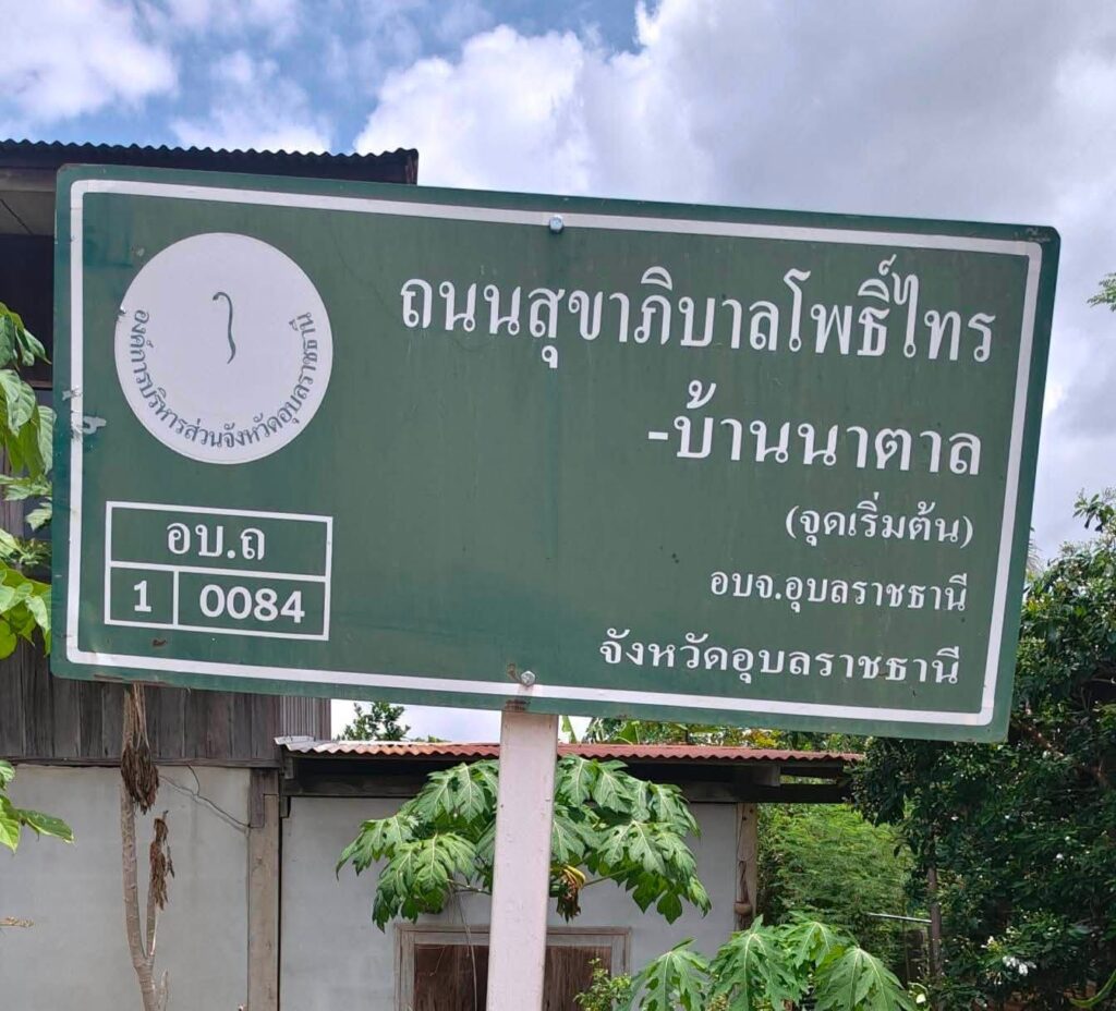 อบจ.อุบลฯ ห่วงใยทุกการเดินทาง เดินหน้าปรับปรุงถนน ปรับปรุงภูมิทัศน์ เพิ่มทัศนวิสัยที่ดี เพื่อความปลอดภัยและรอยยิ้มของพี่น้องประชาชน