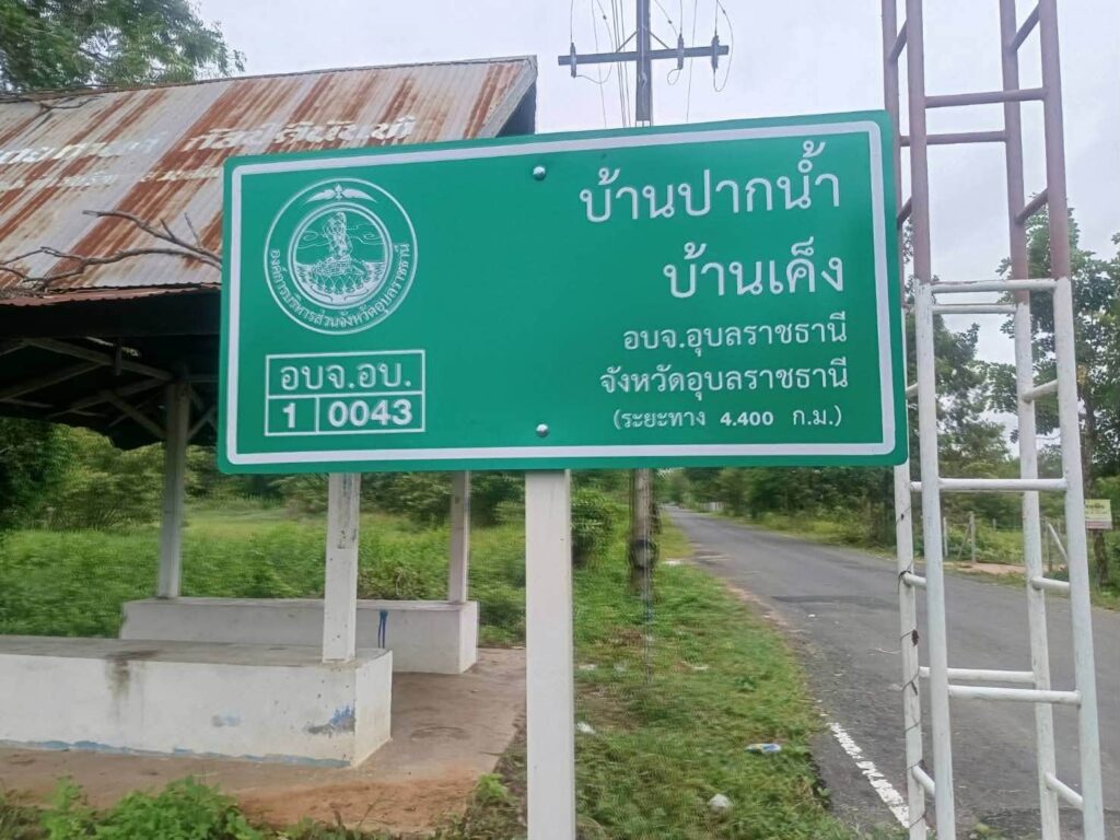 อบจ.อุบลฯ ห่วงใยทุกการเดินทาง ลุยปรับปรุงถนนเพื่อความปลอดภัยของพี่น้องประชาชน