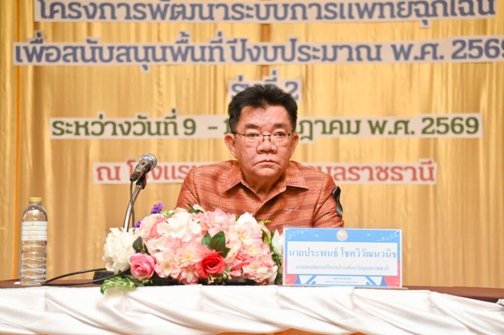 อบจ.อุบลฯ เดินหน้าพัฒนาศักยภาพบุคลากรการแพทย์ฉุกเฉิน รุ่นที่ 2 ยกระดับระบบ EMS พร้อมดูแลประชาชนอย่างมีประสิทธิภาพ