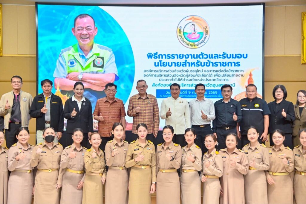 อบจ.อุบลราชธานี จัดพิธีรายงานตัวและมอบนโยบายแก่ข้าราชการบรรจุใหม่ พร้อมแสดงความยินดีผู้เปลี่ยนสายงานสู่ตำแหน่งวิชาการ