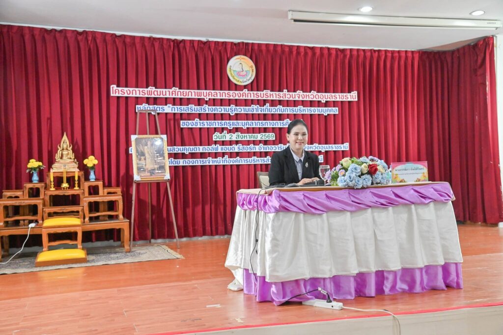 อบจ.อุบลราชธานี พัฒนาศักยภาพบุคลากรทางการศึกษา เสริมความรู้ด้านการบริหารงานบุคคลและวิทยฐานะครู