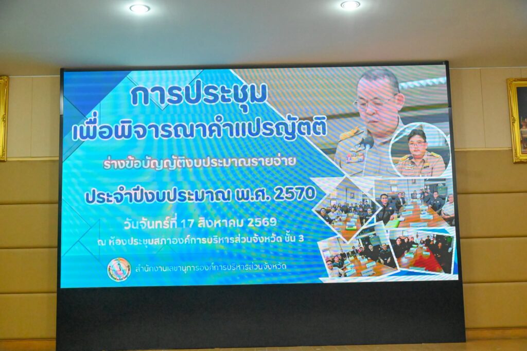 อบจ.อุบลฯ ประชุมพิจารณาคำแปรญัตติร่างข้อบัญญัติงบประมาณรายจ่าย ประจำปี 2570