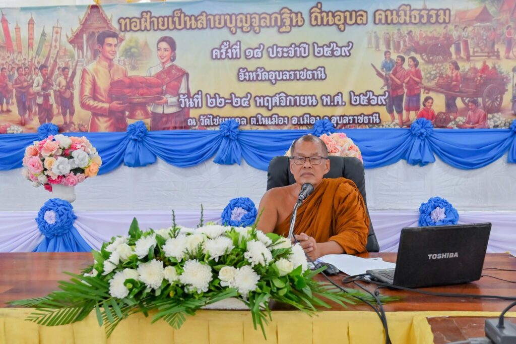 อบจ.อุบลฯ ร่วมประชุมเตรียมจัดงาน “ทอฝ้ายเป็นสายบุญจุลกฐิน ถิ่นอุบล คนมีธรรม” ปีที่ 18