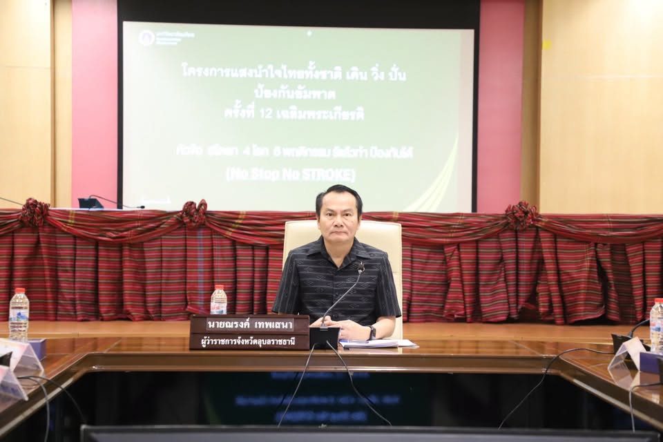 อบจ.อุบลฯ ร่วมประชุมเตรียมจัดกิจกรรม “เดิน วิ่ง ปั่น ป้องกันอัมพาต” ครั้งที่ 12 เฉลิมพระเกียรติ
